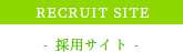 RECRUIT SITE -採用サイト-
